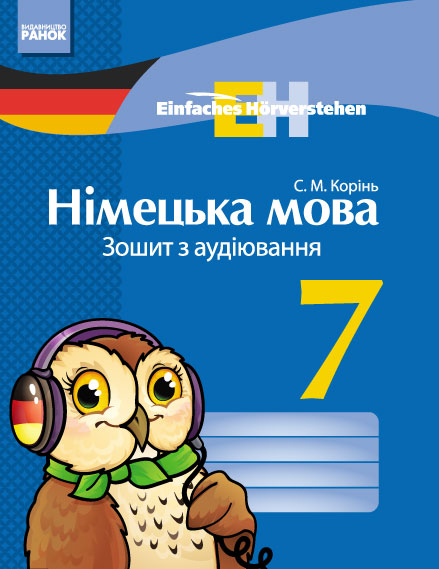 Німецька мова Зошит з аудіювання 7 клас Einfaches Horverstehen Ранок И148011УН (978-617-09-2837-5) (253988)