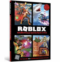 Roblox Найкращі батальні ігри (Укр) Артбукс (9786177688937) (443988)