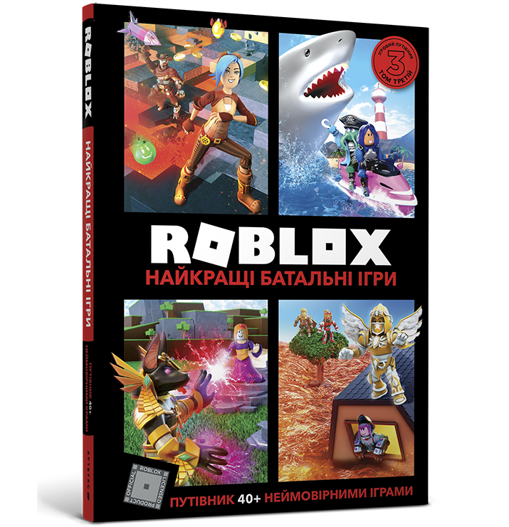 Roblox. Найкращі батальні ігри (Укр) Артбукс (9786177688937) (443988)