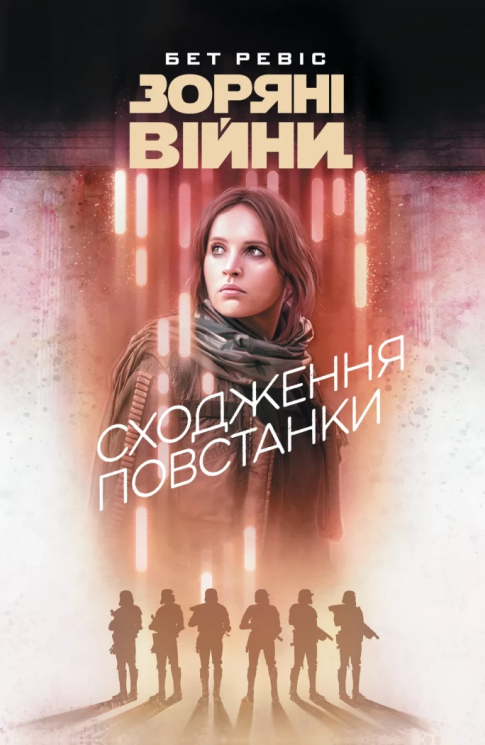 Сходження повстанки. Зоряні війни – Бет Ревіс