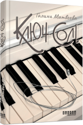 Ключ соль. Матвєєва Г. (Укр) Фабула (9786175221907) (514088)