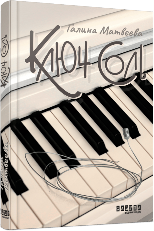 Ключ соль. Матвєєва Г. (Укр) Фабула (9786175221907) (514088)