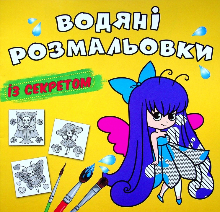 Феєчка. Водяні розмальовки із секретом (Укр) Кристал Бук (9786175470343) (544588)