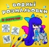 Феєчка. Водяні розмальовки із секретом (Укр) Кристал Бук (9786175470343) (544588)