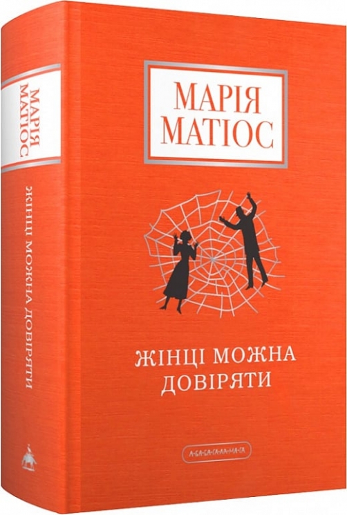 Жінці можна довіряти – Матіос М. (Укр) А-ба-ба-га-ла-ма-га (9786175853726) (544688)