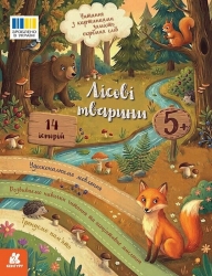 Лісові тварини. Читання з картинками – Клапчук Т.О.