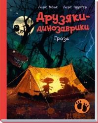 Гроза. Друзяки-динозаврики – Ларс Мелє (Укр) Ранок (9786170991782) (524788)