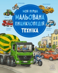 Моя перша мальована енциклопедія. Техніка – Сюзанне Генхойзер
