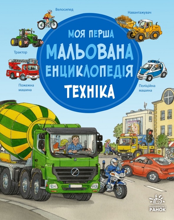 Моя перша мальована енциклопедія. Техніка – Сюзанне Генхойзер