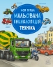 Моя перша мальована енциклопедія. Техніка – Сюзанне Генхойзер