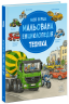 Моя перша мальована енциклопедія. Техніка – Сюзанне Генхойзер