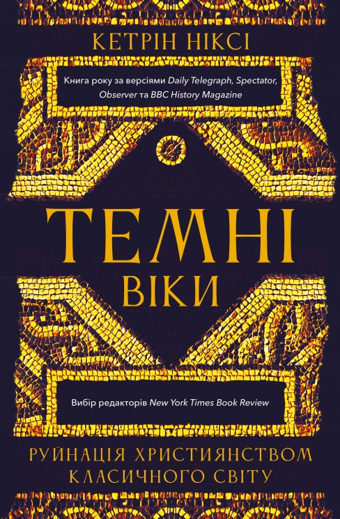 Темні віки. Руйнація християнством класичного світу – Кетрін Ніксі (Укр) BookChef (9786175484715) (564888)