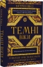 Темні віки. Руйнація християнством класичного світу – Кетрін Ніксі (Укр) BookChef (9786175484715) (564888)