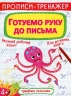 Прописи-тренажер. Готуємо руку до письма. Гладка Т. (Укр) Кристал Бук (9789669876607) (515188)