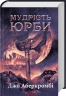 Мудрість юрби. Перший закон. Епоха Божевілля. Книга 3 – Джо Аберкромбі (Укр) КСД (9786171514270) (555188)