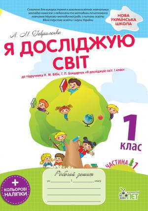 НУШ Я досліджую світ 1 клас Робочий зошит 1 частина (у 2-х частинах) до підручника Бібік із наліпками (Укр) ПЕТ (9789669251183) (455288)