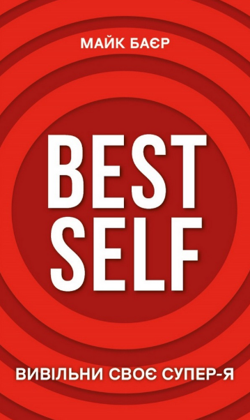 Best Self. Вивільни своє Супер-Я – Майк Баєр (Укр) BookChef (9786175480694) (545488)