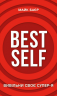 Best Self. Вивільни своє Супер-Я – Майк Баєр (Укр) BookChef (9786175480694) (545488)