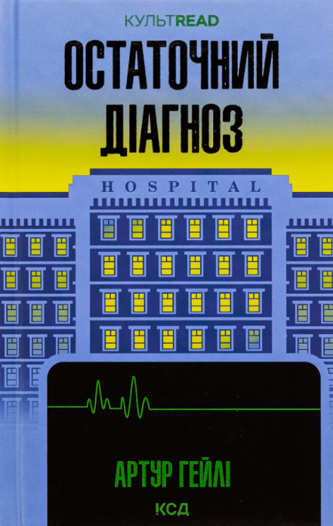 Остаточний діагноз – Артур Гейлі (Укр) КСД (9786171507951) (545588)