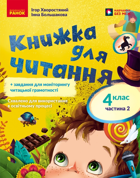 НУШ Українська мова та читання 4 клас. Книжка для читання. Частина 2 (у 2-х частинах) + завдання для моніторингу читацької грамотності – Большакова І.О., Хворостяний І.Г.