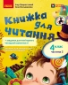 НУШ Українська мова та читання 4 клас. Книжка для читання. Частина 2 (у 2-х частинах) + завдання для моніторингу читацької грамотності – Большакова І.О., Хворостяний І.Г.