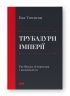Трубадури імперії. Російська література і колоніалізм. Ева Томпсон (Укр) Наш формат (9786178277079) (505988)