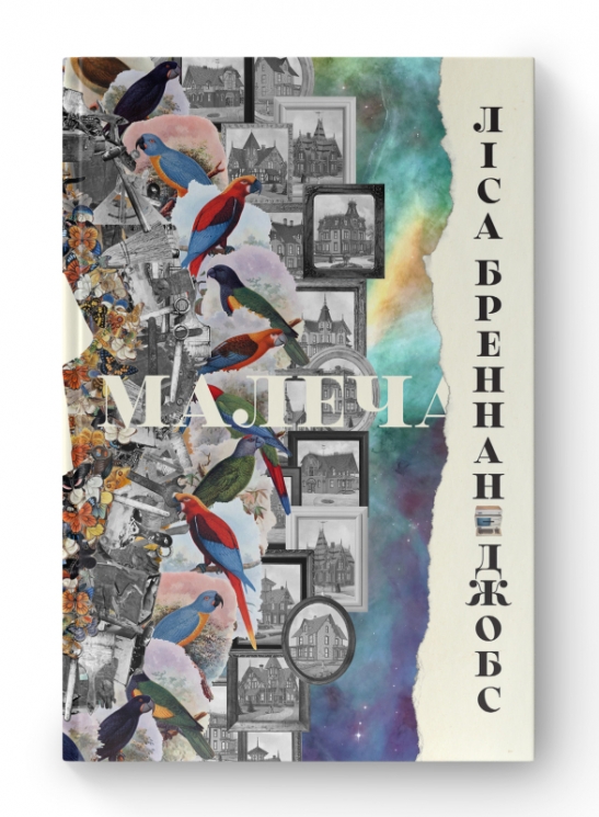 Малеча. Ліса Бреннан-Джобс (Укр) Наш формат (9786177682935) (506088)