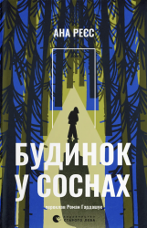 Будинок у соснах – Ана Реєс