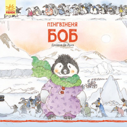 Казки Історії про тварин: Пінгвіненя Боб (у) Ранок С699002У (978-617-09-3168-9) (266188)