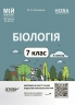 НУШ Біологія 7 клас. Мій конспект. Матеріали до уроків. ІІ семестр. Атаманчук М.О. (Укр) Основа (9786170042941) (516188)