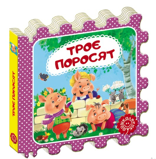 Казка-пазл Троє поросят (Укр) Школа (9789664293928) (476288)