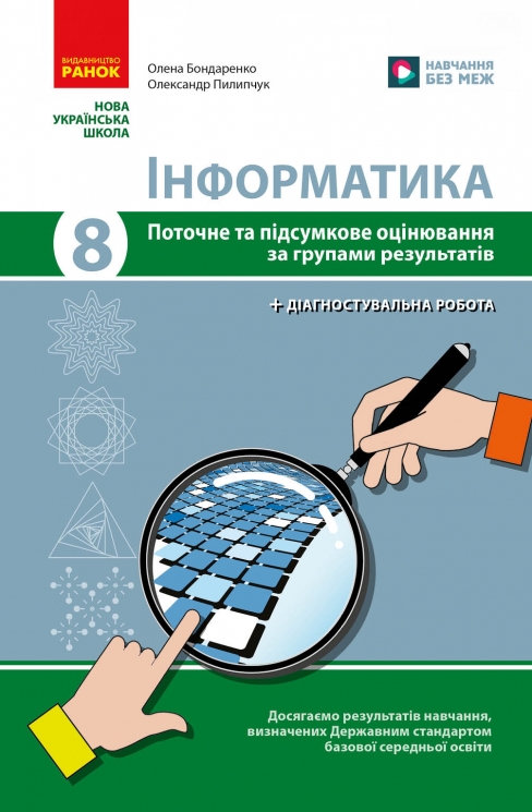 НУШ Інформатика 8 клас. Поточне та підсумкове оцінювання + діагностувальні роботи – Бондаренко О.О., Пилипчук О.П. (Укр) Ранок (9786170998316) (556288)