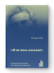 Я ж вам казав! Сучасна економіка за Гайманом Мінськи. Рендал Рей (Укр) Наш формат (9786177552344) (506388)