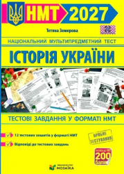 НМТ 2027. Історія України. Тестові завданння – Земерова Т.