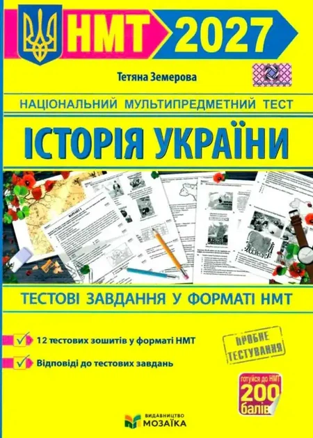 НМТ 2027. Історія України. Тестові завданння – Земерова Т.