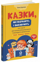 Казки, які навчають і виховують. Хрестоматія для читання дітям дошкільного та молодшого шкільного віку. Мудрі казки – Харченко О.Ю.