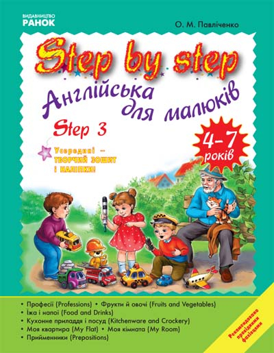 Англійська мова STEP BY STEP Step 3 4-7 років (Укр) Ранок Ш10037УА (9786115408443) (106588)