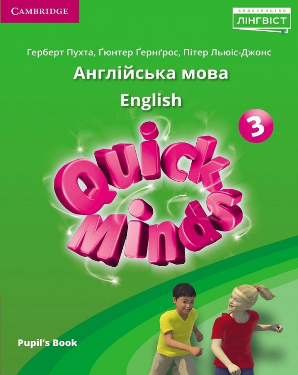 НУШ Англійська мова 3 клас. Quick Minds for Ukraine. Підручник – Герберт Пухта, Гюнтер Гернгрос, Пітер Льюіс-Джонс (Укр/Анг) Лінгвіст (9786178290535) (556588)