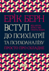 Вступ до психіатрії та психоаналізу – Ерік Берн