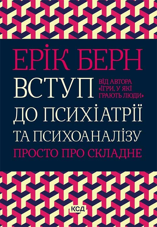 Вступ до психіатрії та психоаналізу – Ерік Берн