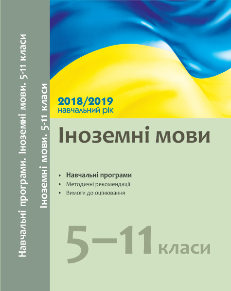 Навчальні програми 2018/2019 Іноземні мови 5-11 клас (Укр) Ранок И580059У (9786170945792) (296888)