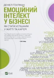 Емоційний інтелект у бізнесі. Ґоулман Д. (Укр) Vivat (9789669822222) (506888)