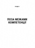 Емоційний інтелект у бізнесі. Ґоулман Д. (Укр) Vivat (9789669822222) (506888)