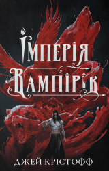 Імперія вампірів – Джей Крістофф