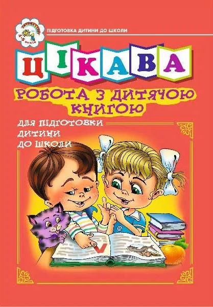 Зошит для підготовки дітей до школи Цікава робота з дитячою книгою (Укр) Богдан (9789666921430) (467088)