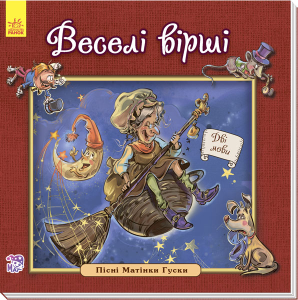 Англійська класика для малюків. Веселі вірші (Укр) Ранок А624007У (9789667484729) (267188)