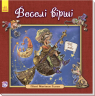 Англійська класика для малюків. Веселі вірші (Укр) Ранок А624007У (9789667484729) (267188)