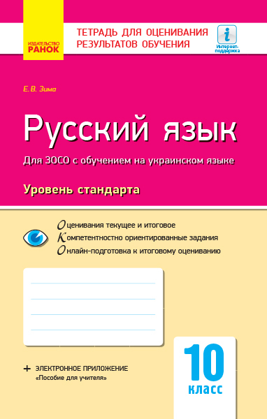 Контроль навчальних досягнень Російська мова 10 клас для української школи Рівень стандарту (Рос) Нова програма Ранок Ф949005Р (9786170946379) (297188)