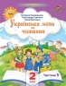 Українська мова та читання 2 клас. Посібник (5 частина з 6-ти частин) Пономарьова К.І. (Укр) Оріон (9789669912718) (517188)