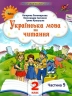 Українська мова та читання 2 клас. Посібник (5 частина з 6-ти частин) Пономарьова К.І. (Укр) Оріон (9789669912718) (517188)